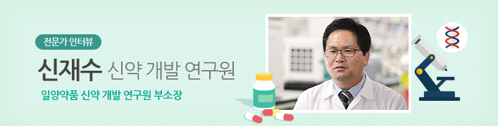 신재수 신약 개발 연구원 | 일양약품 신약 개발 연구원 부소장