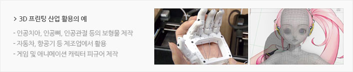 3D 프린팅 산업 활용의 예 이미지