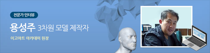전문가 인터뷰 | 용성주 3차원 모델 제작자 이고아트 아카데미 원장