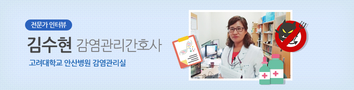 전문가 인터뷰 김수현 감염관리간호사 | 고려대학교 안산병원 감염관리실