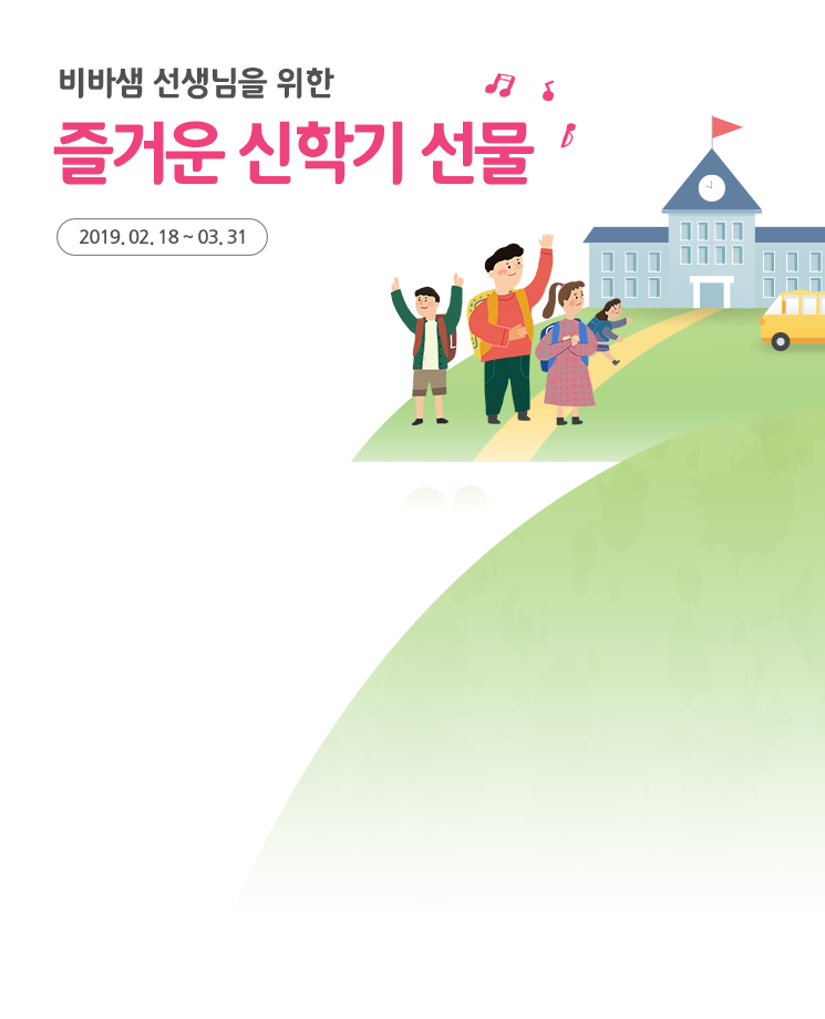 비바샘 선생님을 위한 즐거운 신학기 선물 - 2019. 02. 18 ~ 03. 31