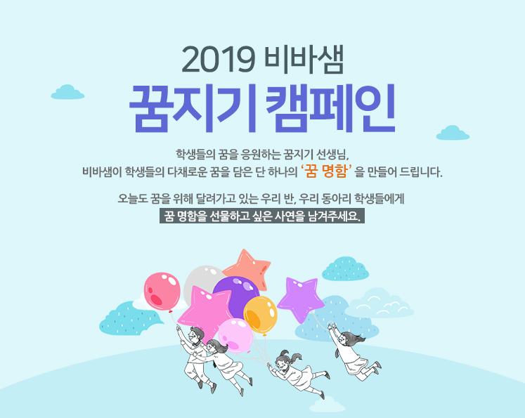 2019 비바샘 꿈지기 캠페인