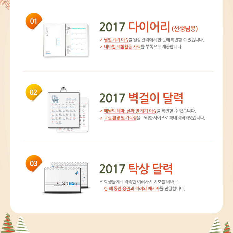 2017 다이어리(선생님용)/2017 벽걸이 달력/2017 탁상 달력
