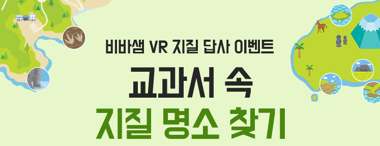 비바샘 VR 지질 답사 이벤트 교과서 속 지질 명소 찾기