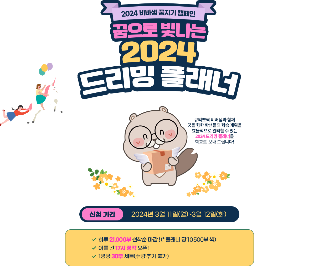 2024 비바샘 꿈지기 캠페인
