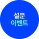 설문 이벤트 참여하기