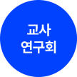 교사 연구회 지원하기