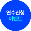 연수신청​ 이벤트​