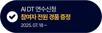 AI DT 연수신청​ 참여자 전원 경품 증정 2025. 07. 18 ~ 
