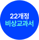 22개정 비상교과서