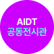 AIDT 웹 전시관