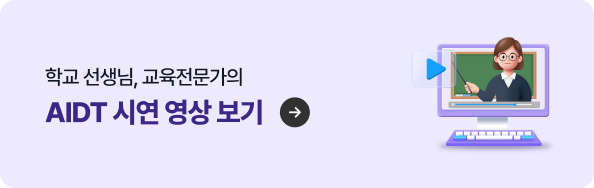 AIDT 교육자료 시연 영상 보기