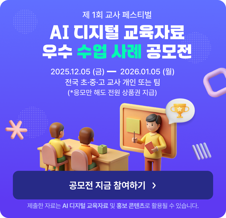 AI 디지털 교육자료 우수 수업 사례 공모전