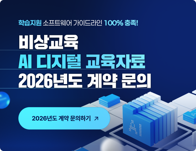 AI 디지털 교육자료 2026년 계약 문의