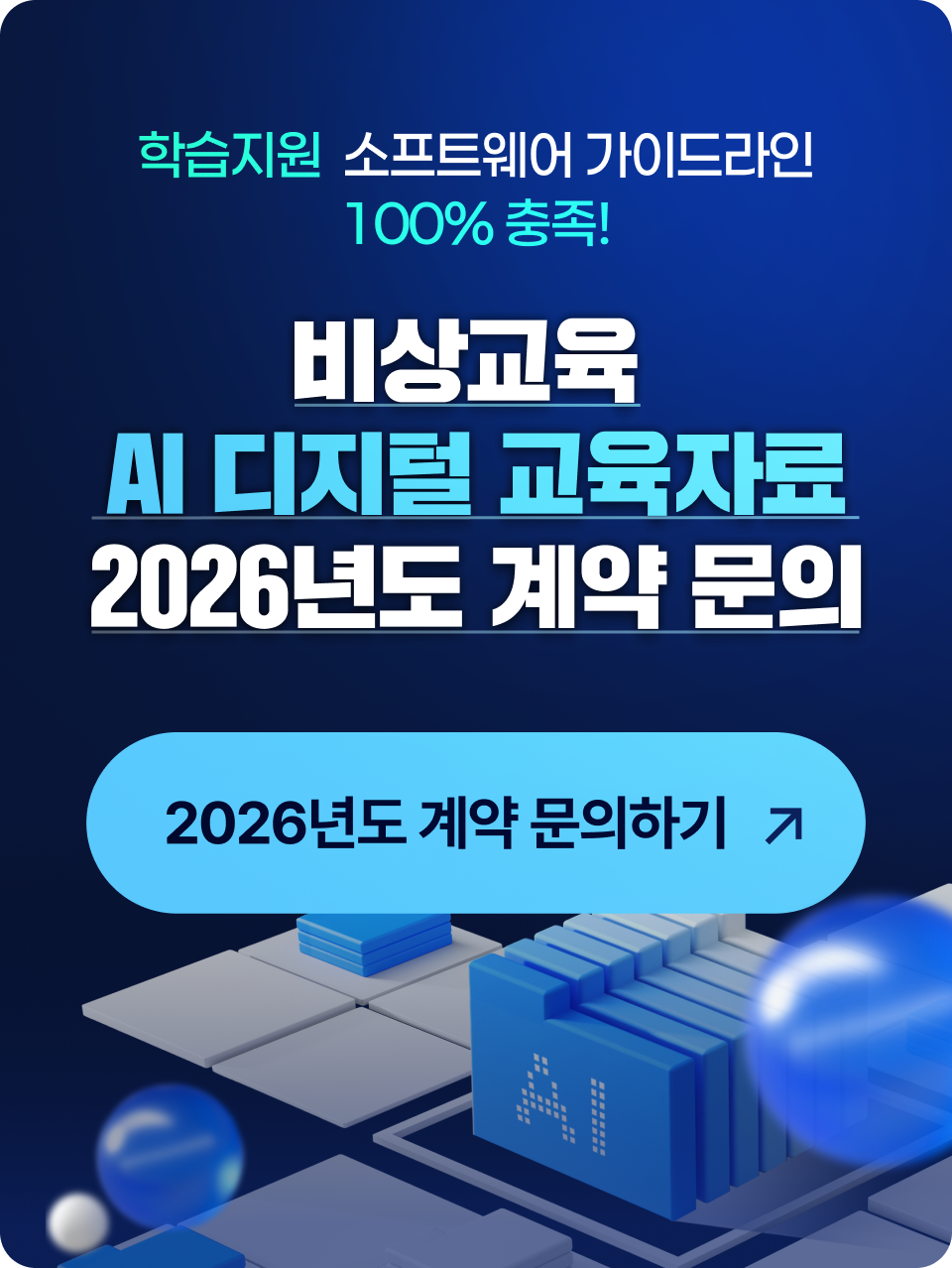 AI 디지털 교육자료 2026년 계약 문의