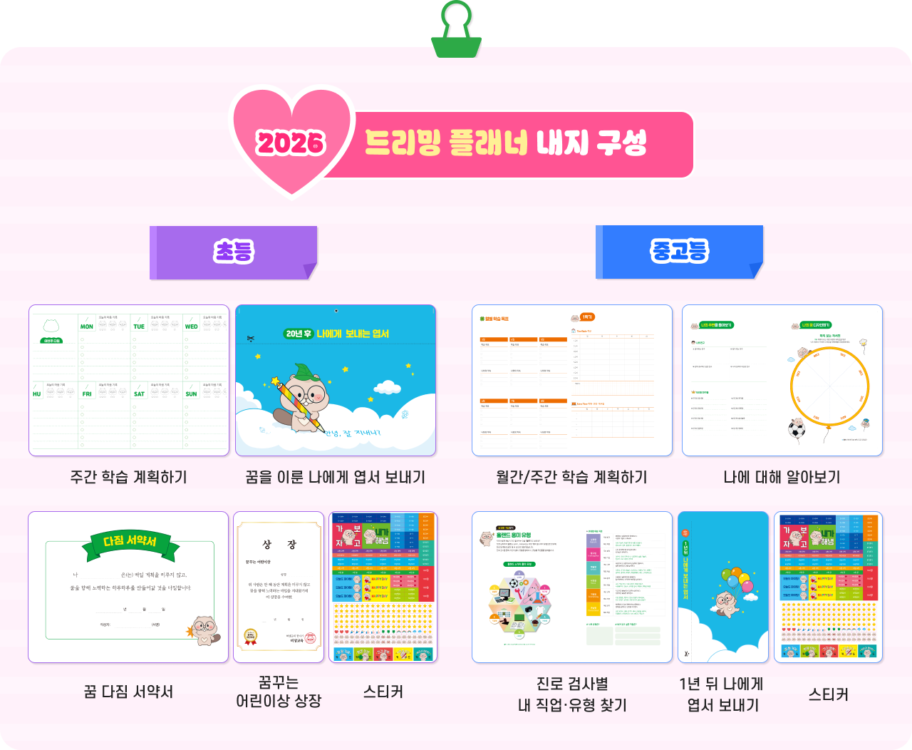 2026 드리밍 플래너 내지 구성