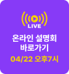 온라인 설명회 바로가기