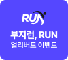 부지런, RUN 얼리버리 이벤트