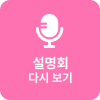 설명회 다시보기