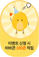 이벤트 신청 시 비바콘 100콘 적립