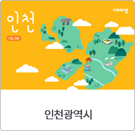 인천광역시