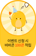 이벤트 신청 시 비바콘 100콘 적립