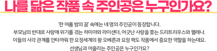 나를 닮은 작품 속 주인공은 누구인가요?