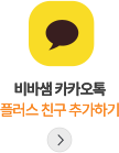 카카오톡 플러스친구