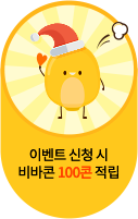 이벤트 신청 시 비바콘 100콘 적립