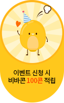 이벤트 신청 시 비바콘 100콘 적립