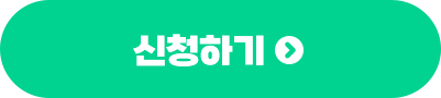 신청하기