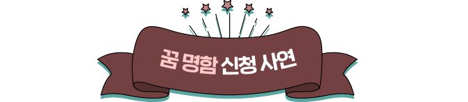 꿈명함 신청 사연
