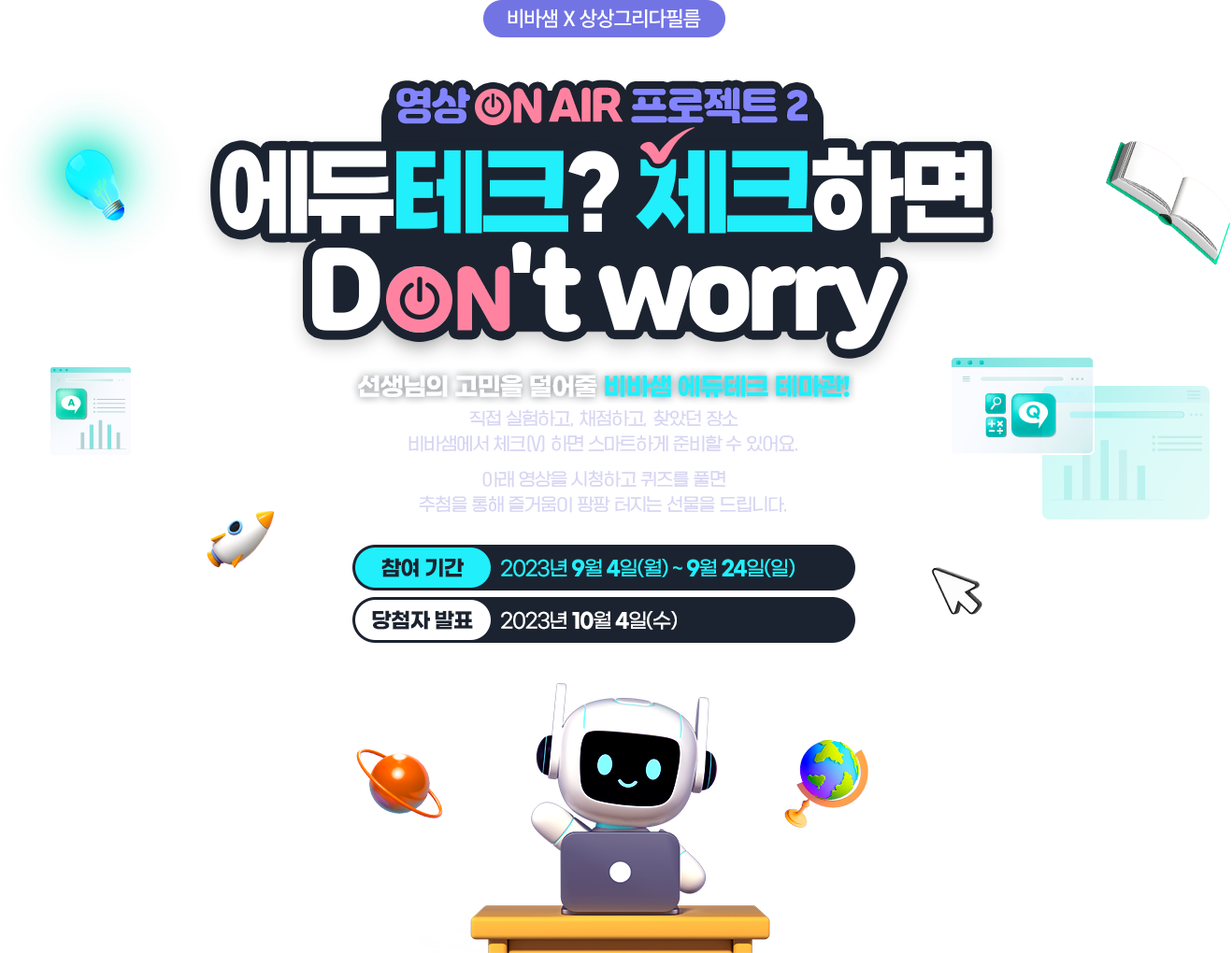 에듀테크 체크하면 Don't worry