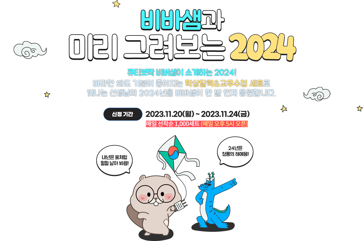 비바샘과 미리 그려보는 2024