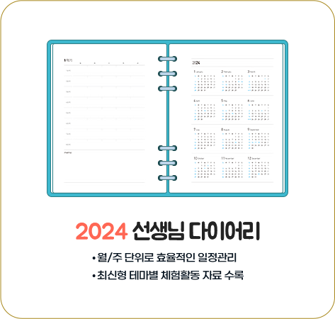 2024 선생님 다이어리