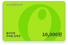 올리브영 기프트카드 1만원 권 (100명)