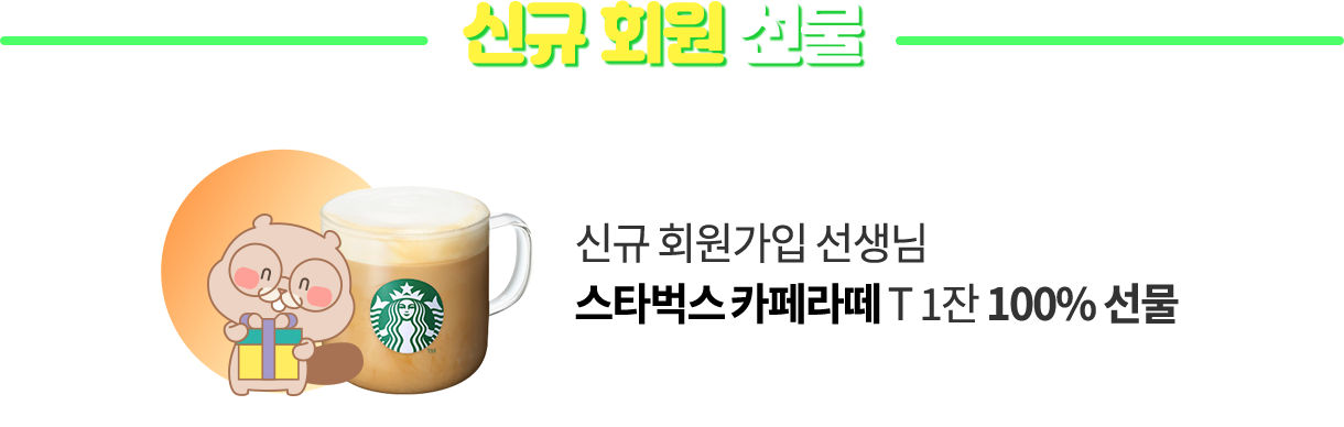 신규 회원 선물