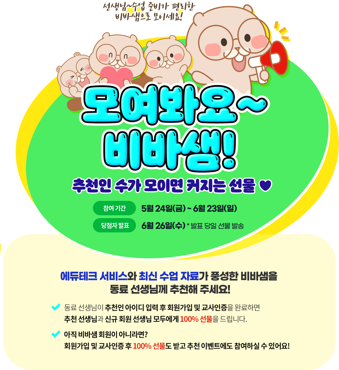 모여봐요~ 비바샘!