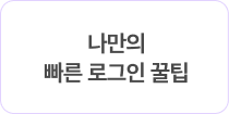 나만의 빠른 로그인 꿀팁