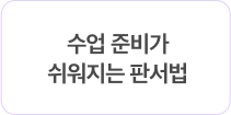 수업 준비가 쉬워지는 판서법