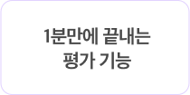 1분만에 끝내는 평가 기능