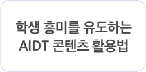 학생 흥미를 유도하는 AIDT 콘텐츠 활용법