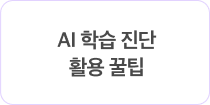 AI 학습 진단 활용 꿀팁