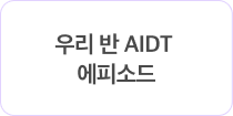 우리 반 AIDT 에피소드