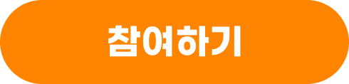 참여하기