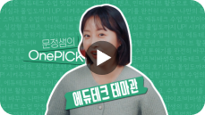 스마트한 수업의 비밀 에듀테크 테마관