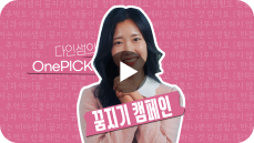 세상에 하나뿐인 나만의 명함 꿈지기 캠페인