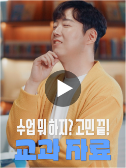 수업 고민 해결 교과 자료
