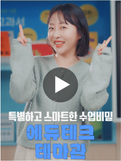 스마트한 수업의 비밀 에듀테크 테마관