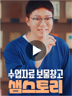 주제별 창의 융합 수업 자료 샘스토리